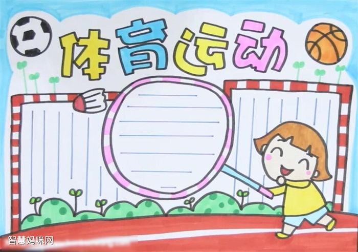 体育手抄报，字迹清晰，内容生动，传递体育精神