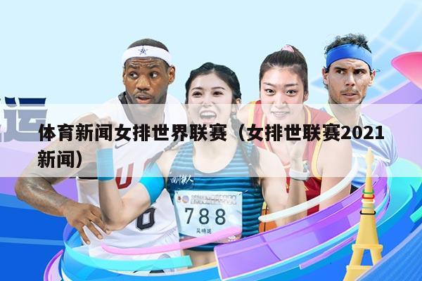 2021年2月2日体育新闻播报，全球赛事动态与运动员风采