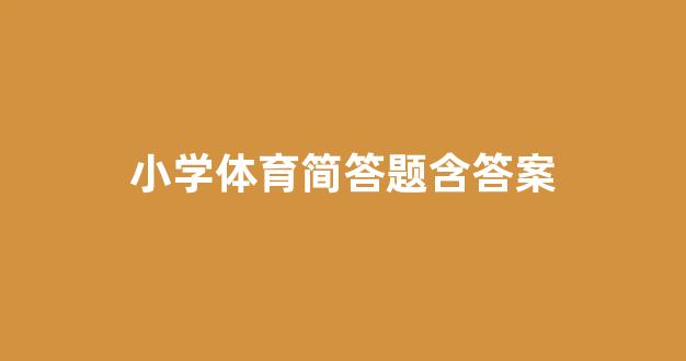 七年级体育简答题及答案解析，人教版教材详解