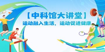 体育科学，推动运动员表现与健康的关键力量