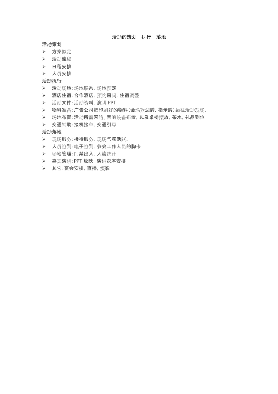 策划一场成功的跳远活动，策略、组织与执行